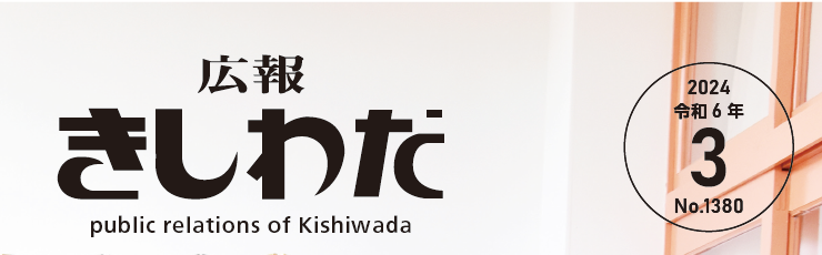 広報きしわだ 2024年3月号