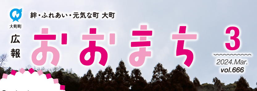 広報おおまち 令和6年3月号