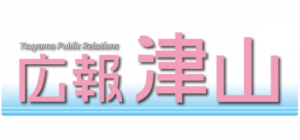 広報津山 令和6年4月号