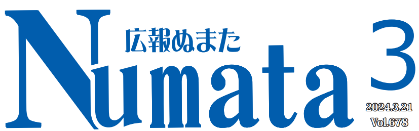 広報ぬまた 令和6年3月号