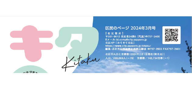 広報さっぽろ 北区 2024年3月号