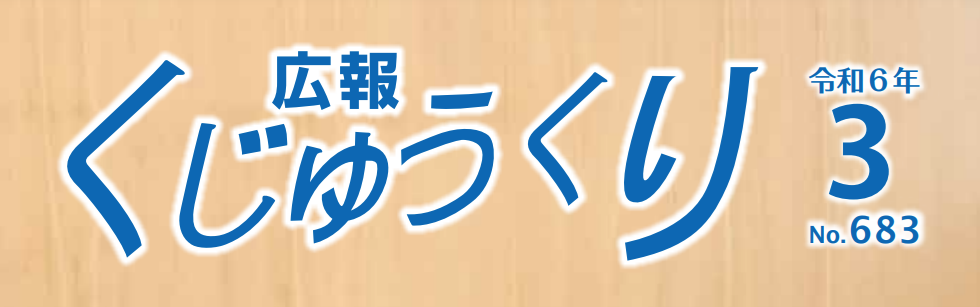 広報くじゅうくり 令和6年3月号