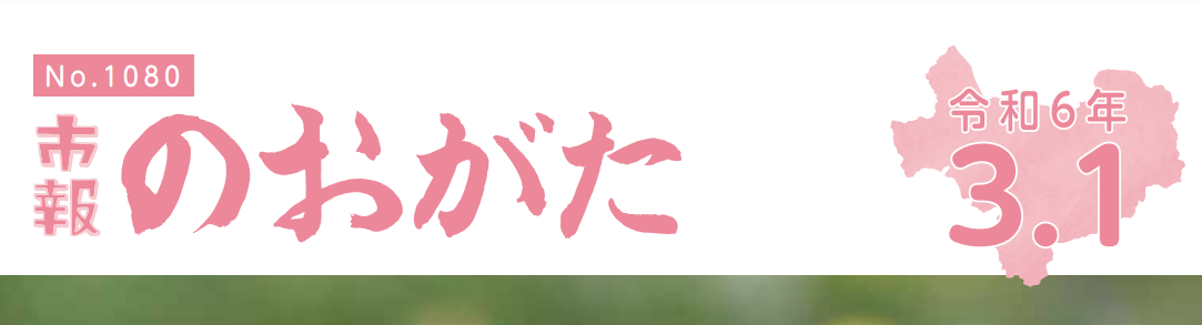 市報のおがた 令和6年3月1日号