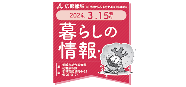 広報都城 暮らしの情報 令和6年3月15日号