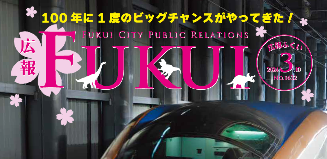 広報ふくい 2024年3月10日号