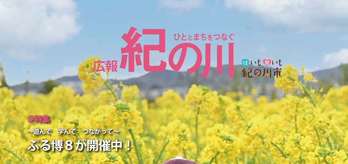 広報紀の川 令和6年3月号