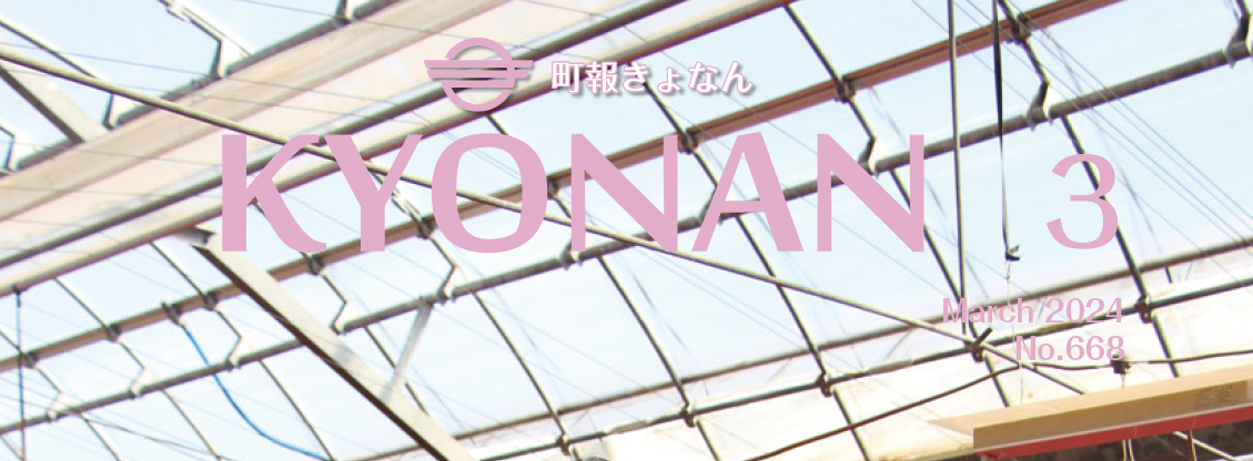 町報きょなん 令和6年3月号