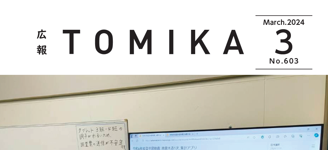 広報とみか 令和6年3月号