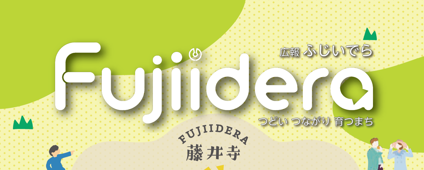 広報ふじいでら 令和6年3月号