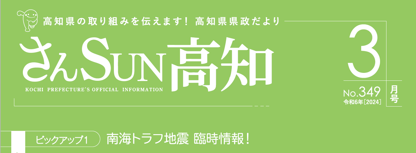 さんSUN高知 令和6年3月号