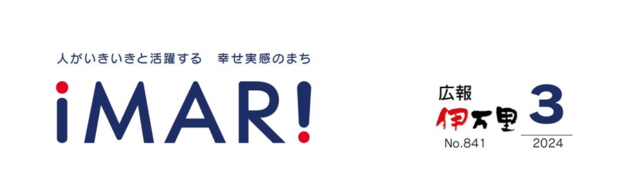 広報伊万里 令和6年3月号