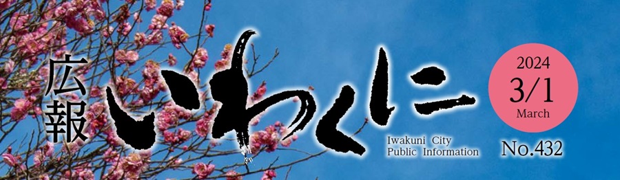 広報いわくに 令和6年3月1日号