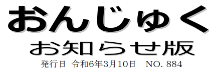 おんじゅく広報 お知らせ版 令和6年3月10日号