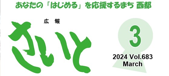 広報さいと 2024年3月号