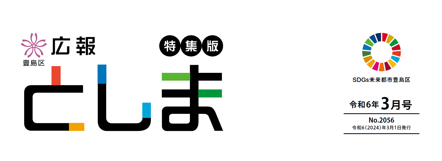 広報としま 令和6年3月1日号（特集版）