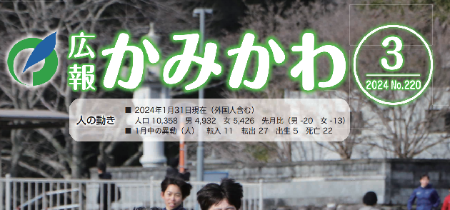 広報かみかわ 令和6年3月号