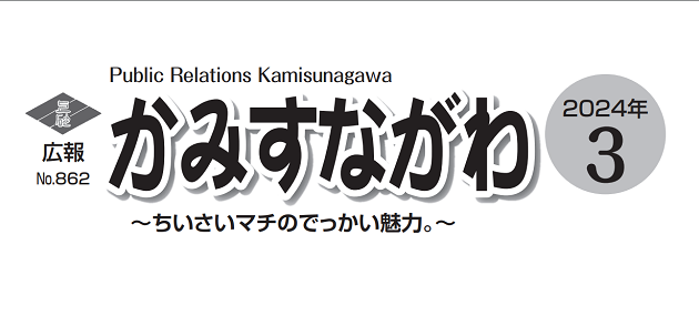 広報かみすながわ 2024年3月号