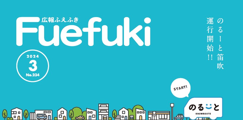 広報ふえふき 2024年3月号