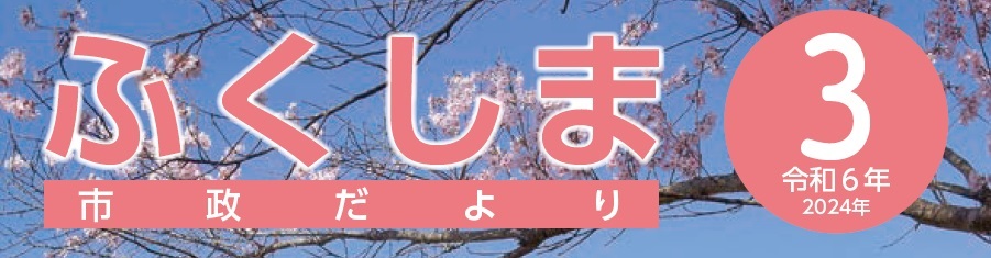 ふくしま市政だより 令和6年3月号