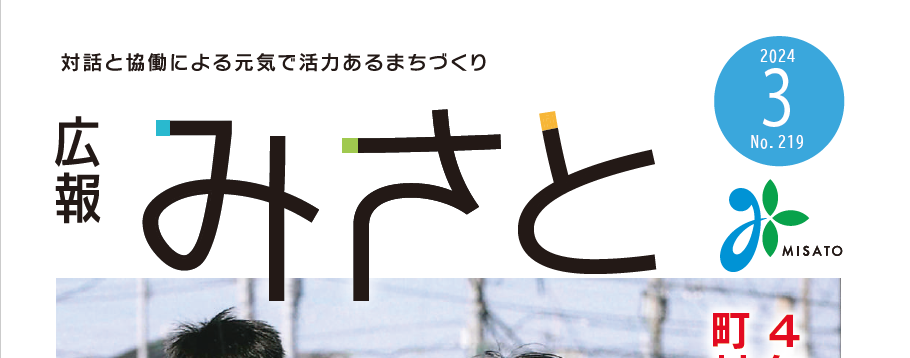 広報みさと 2024年3月号