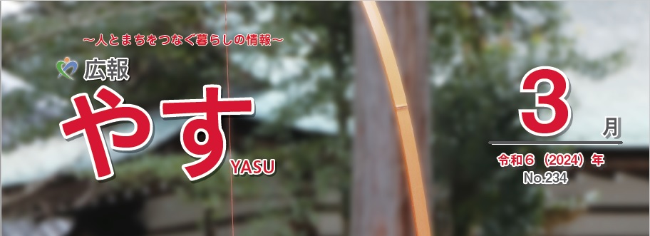 広報やす 令和6年3月1日号