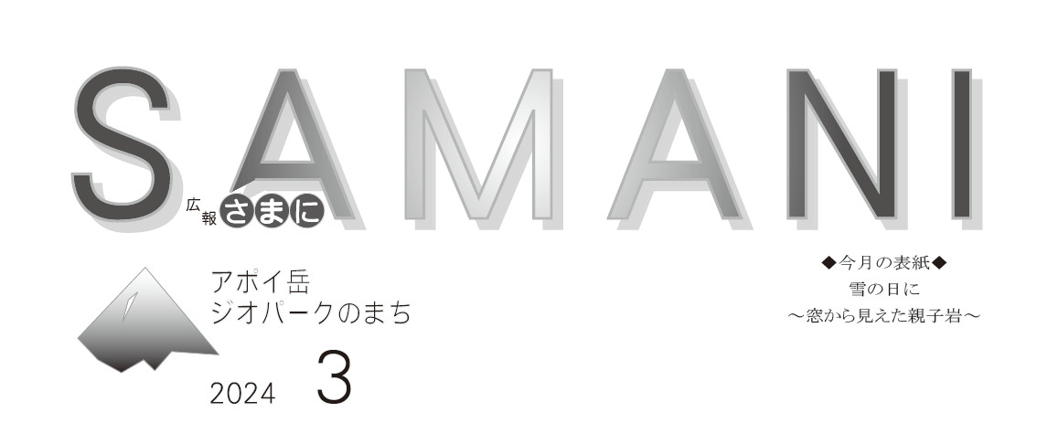 広報さまに 令和6年3月号