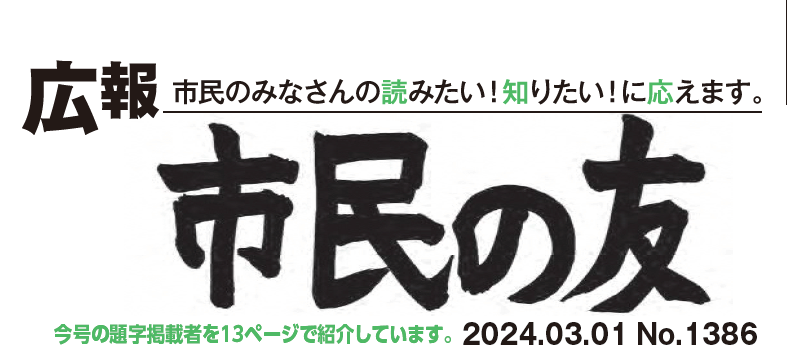 村山市報「市民の友」 2024年3月1日号 No.1386