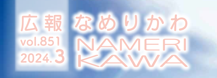 広報なめりかわ 2024年3月号