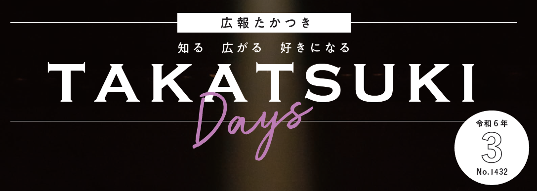 広報たかつき（たかつきDAYS） 令和6年3月号 No.1432