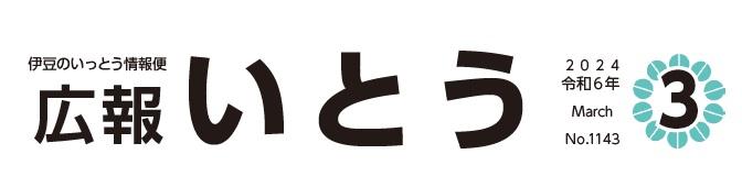 広報いとう 令和6年3月号 No.1143