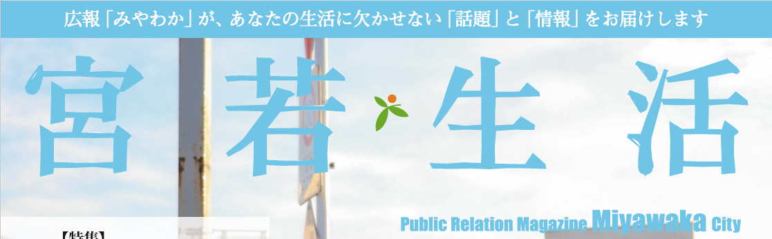 広報みやわか「宮若生活」 No.218 2024年3月号