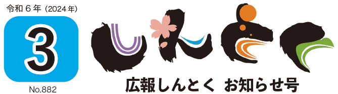 広報しんとく お知らせ号（令和6年3月号）