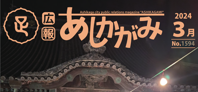 広報あしかがみ 2024年3月号 No.1594