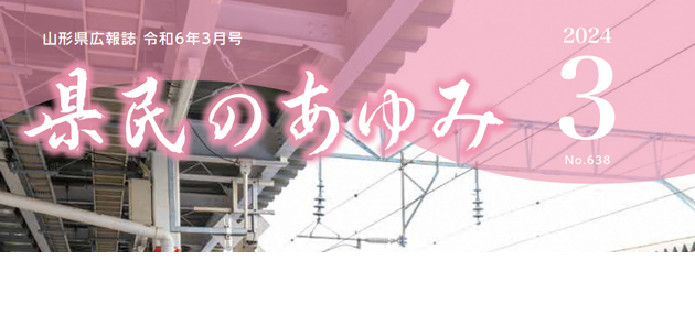 県民のあゆみ 令和6年3月号