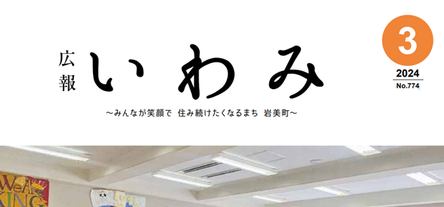 広報いわみ 2024年3月号 No.774