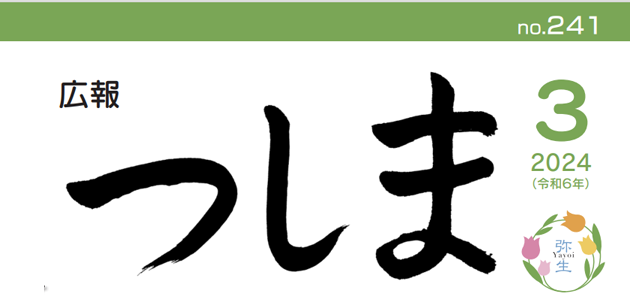 広報つしま 令和6年3月号