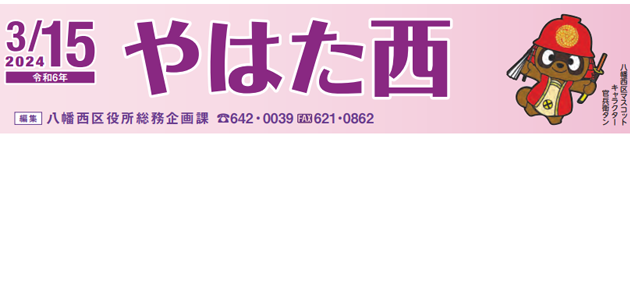 北九州市政だより 八幡西区版 やはた西 令和6年3月15日号