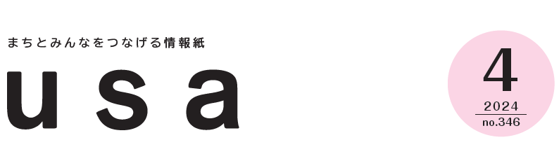 広報うさ 令和6年4月号