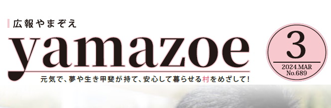 広報やまぞえ 令和6年3月号