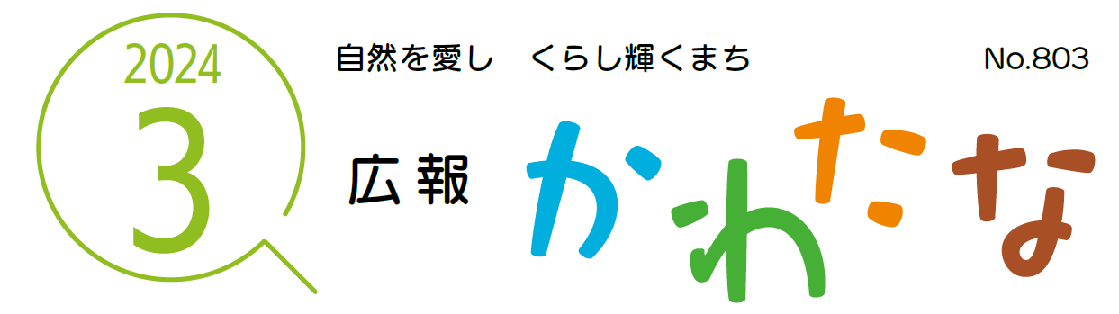 広報かわたな  令和6年3月号