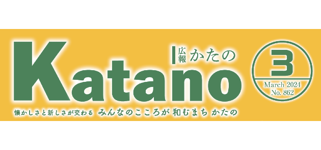 広報かたの 2024年3月号