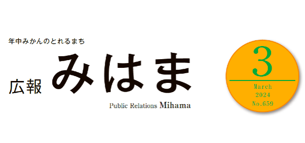 広報みはま 令和6年3月号 No.659