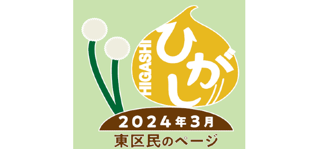 広報さっぽろ 東区 2024年3月号