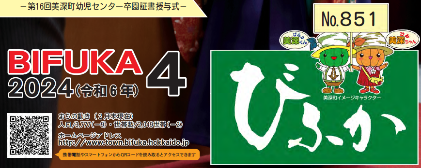 広報びふか 2024（令和6年）4月号