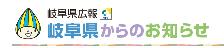 岐阜県からのお知らせ 令和6年3月1日号