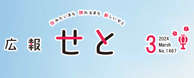 広報せと 令和6年3月号