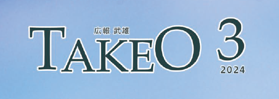 広報武雄 2024年3月号