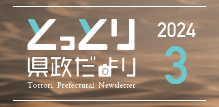 とっとり県政だより 2024年3月号