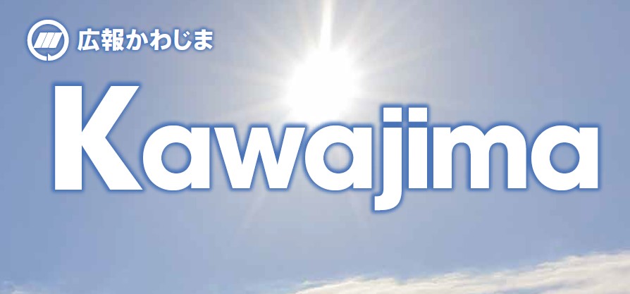 広報かわじま 2024年3月号 Vol.767