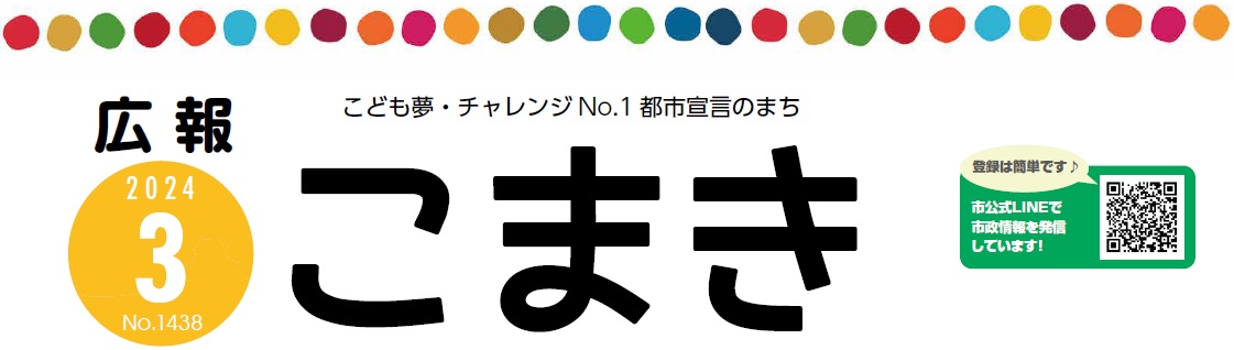 広報こまき 令和6年3月号